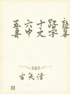 五六十路熟女人妻中文字幕