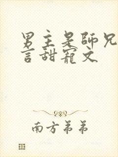 男主是师兄的古言甜宠文封面