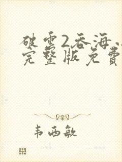 破云2吞海小说完整版免费阅读