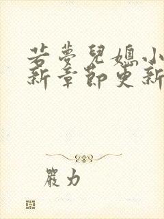 若梦儿媳小说最新章节更新内容封面