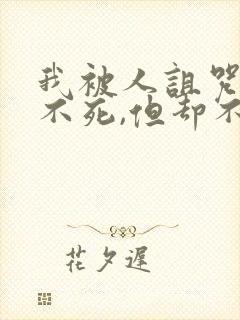 我被人诅咒永远不死,但却不是长生的小说