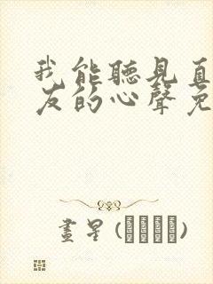 我能听见直男室友的心声免费阅读