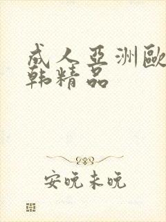 成人亚洲欧美日韩精品