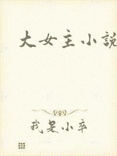 大女主小说爽文