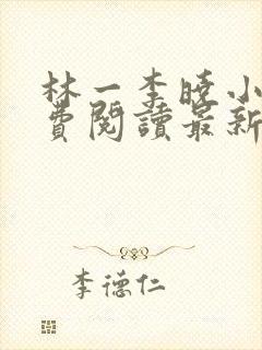 林一李晓小说免费阅读最新章节列表