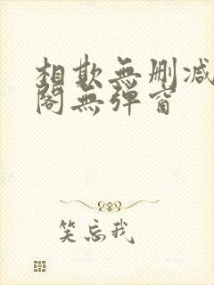 相欺无删减笔趣阁无弹窗