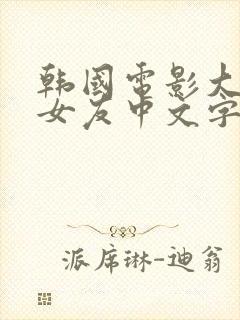 韩国电影大胸的女友中文字幕