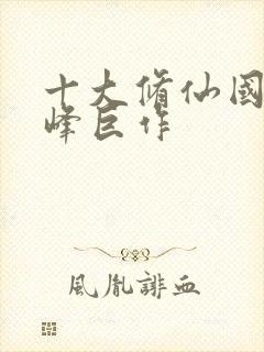 十大修仙国漫巅峰巨作