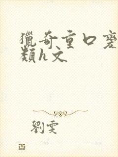 猎奇重口变态另类h文封面