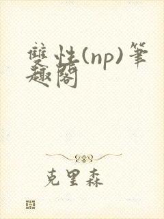 双性(np)笔趣阁