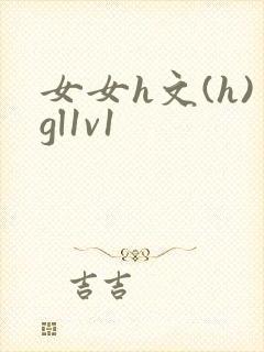 女女h文(h)gl1v1封面