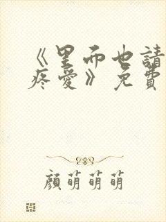 《里面也请好好疼爱》免费观看漫画