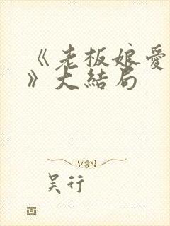 《老板娘爱上我》大结局