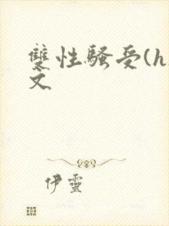 双性骚受(h)文