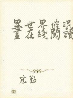 异世界催眠王漫画在线阅读封面