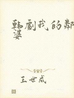 韩剧我的邻居老婆