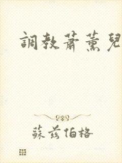 调教萧薰儿小说