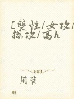 [双性/女攻/总攻/高h