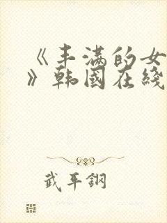 《丰满的女邻居》韩国在线播放