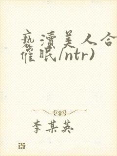 亵渎美人合集(催眠/ntr)封面