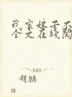 我家娘子不对劲全文在线阅读封面