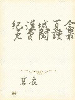 纪汉城夏念小说免费阅读最新章节