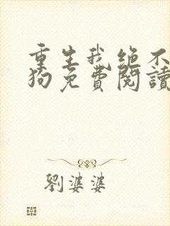 重生我绝不当舔狗免费阅读封面