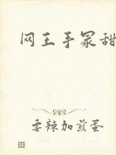 网王手冢甜宠文