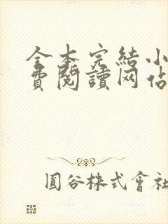 全本完结小说免费阅读网站