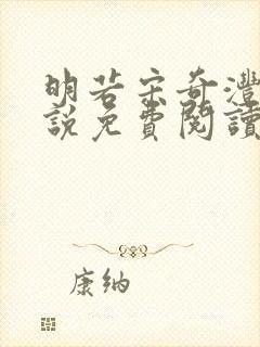 明若宋奇沣的小说免费阅读无弹窗