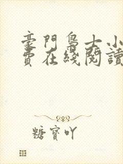 豪门枭士小说免费在线阅读完整版