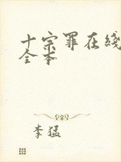 十宗罪在线阅读全本