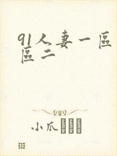 91人妻一区二区二