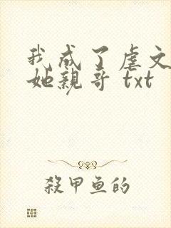 我成了虐文女主她亲哥 txt