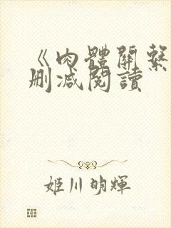 《肉体关系》无删减阅读