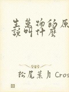 生万物的原著小说叫什么