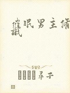 催眠男主修改常识