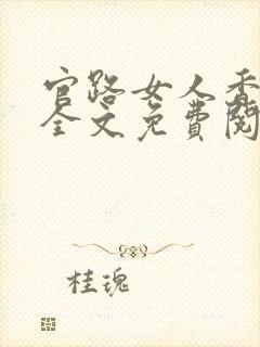 官路女人香完整全文免费阅读封面