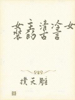 女主清冷女扮男装的古言封面