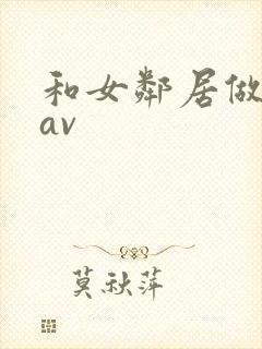 和女邻居做爰4av封面