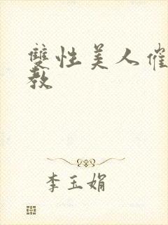 双性美人催眠调教封面