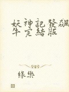 妖神记发飙的蜗牛完结版