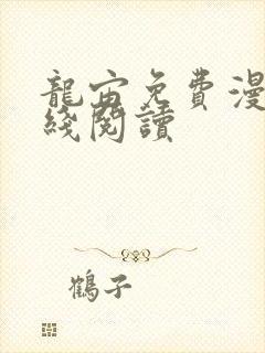 龙宙免费漫画在线阅读封面