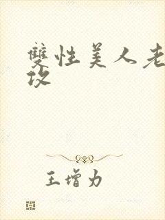 双性美人老肥丑攻