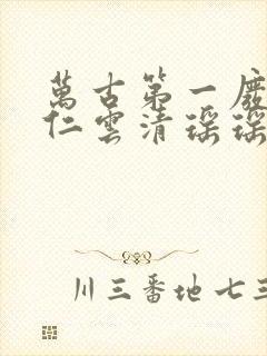 万古第一废材陆仁云清瑶瑶封面