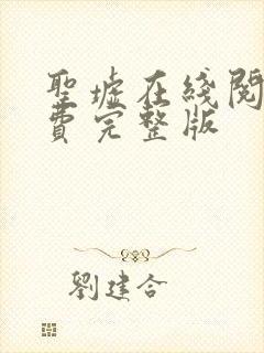 圣墟在线阅读免费完整版封面