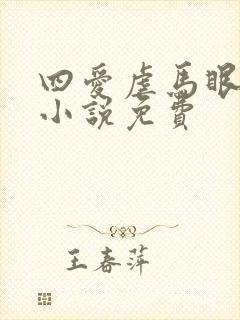 四爱虐马眼哑巴小说免费