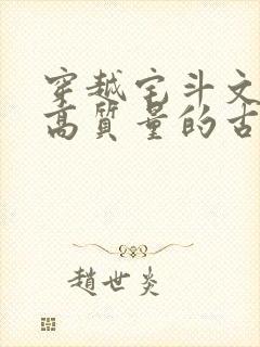 穿越宅斗文笔好高质量的古言封面