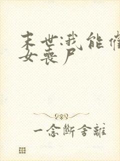 末世:我能催眠女丧尸