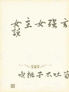 女主女强玄幻小说封面